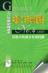 中国人口与劳动问题报告No.4（2003）