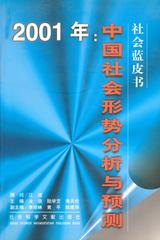 2001年：中国社会形势分析与预测