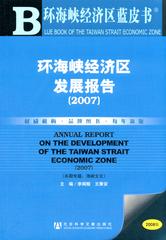 环海峡经济区发展报告（2007）