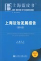 上海法治发展报告（2012）