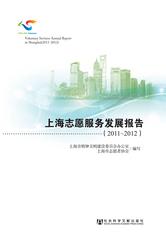 上海志愿服务发展报告（2011～2012）