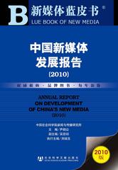 中国新媒体发展报告（2010）