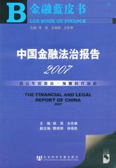 中国金融法治报告2007