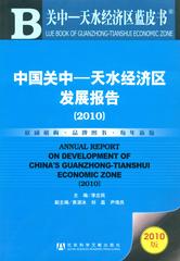 中国关中—天水经济区发展报告（2010）