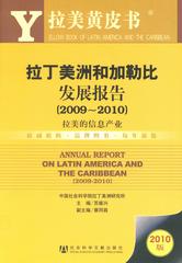 拉丁美洲和加勒比发展报告（2009～2010）