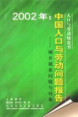 2002年：中国人口与劳动问题报告
