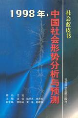 1998年：中国社会形势分析与预测