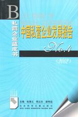 中国私营企业发展报告No.4（2002）