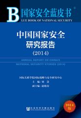 中国国家安全研究报告（2014）