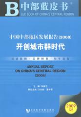 中国中部地区发展报告（2008）