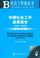 中国社会工作发展报告（1988～2008）
