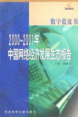 2000～2001年中国网络经济发展生态报告
