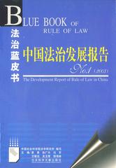 中国法治发展报告No.1（2003）