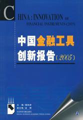 中国金融工具创新报告（2005）