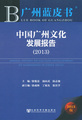 中国广州文化发展报告（2013）