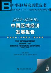2005～2006年：中国区域经济发展报告