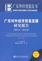 广东对外经济贸易发展研究报告（2011～2012）