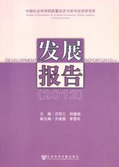 中国社会科学院数量经济与技术经济研究所发展报告（2012）