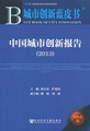 中国城市创新报告（2013）