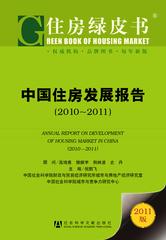 中国住房发展报告（2010～2011）