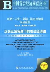合肥·六安·巢湖·淮南及桐城发展报告No.2 2008～2009