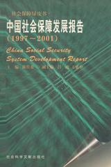中国社会保障发展报告（1997～2001）
