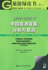 2004～2006年中国旅游发展：分析与预测