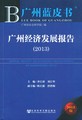 广州经济发展报告（2013）