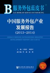 中国服务外包产业发展报告（2013～2014）