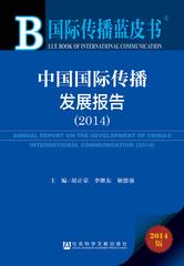中国国际传播发展报告（2014）