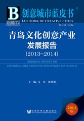 青岛文化创意产业发展报告（2013～2014）