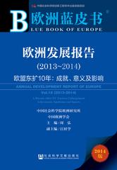 欧洲发展报告（2013～2014）