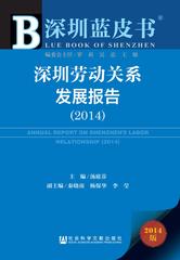 深圳劳动关系发展报告（2014）