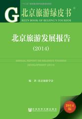 北京旅游发展报告（2014）