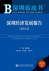 深圳经济发展报告（2014）