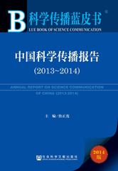 中国科学传播报告（2013～2014）