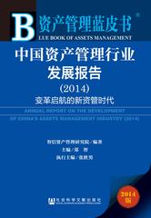 中国资产管理行业发展报告（2014）