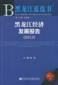 黑龙江经济发展报告（2013）