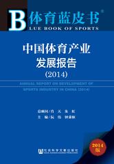 中国体育产业发展报告（2014）
