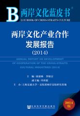 两岸文化产业合作发展报告（2014）