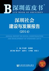 深圳社会建设与发展报告（2014）