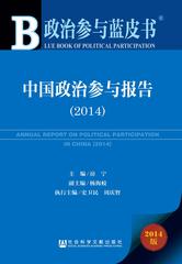 中国政治参与报告（2014）