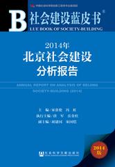 2014年北京社会建设分析报告