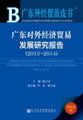 广东对外经济贸易发展研究报告（2013～2014）