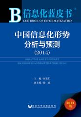 中国信息化形势分析与预测（2014）