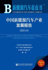 中国新能源汽车产业发展报告（2014）