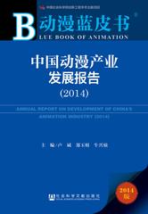 中国动漫产业发展报告（2014）
