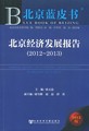 北京经济发展报告（2012～2013）
