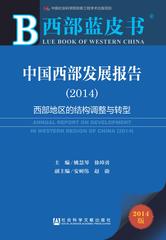 中国西部发展报告（2014）