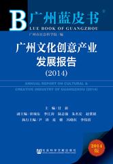 广州文化创意产业发展报告（2014）